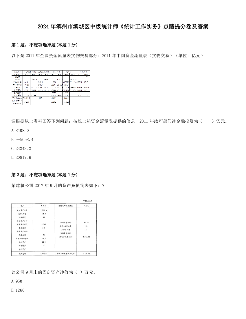 2024年滨州市滨城区中级统计师《统计工作实务》点睛提分卷及答案