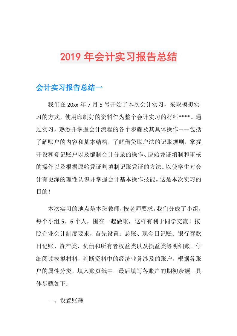 会计实习报告总结