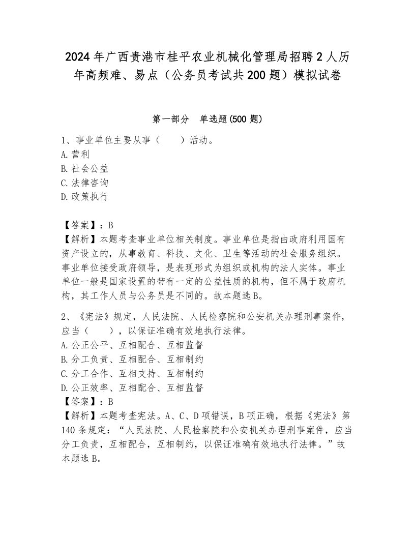 2024年广西贵港市桂平农业机械化管理局招聘2人历年高频难、易点（公务员考试共200题）模拟试卷及完整答案