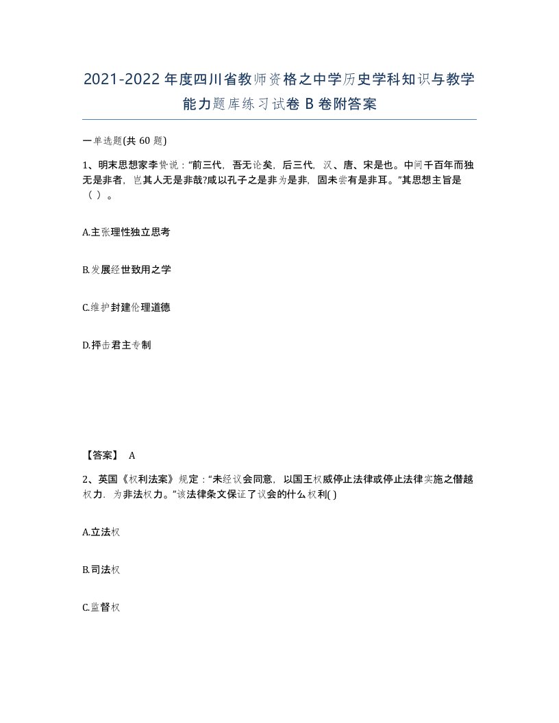 2021-2022年度四川省教师资格之中学历史学科知识与教学能力题库练习试卷B卷附答案