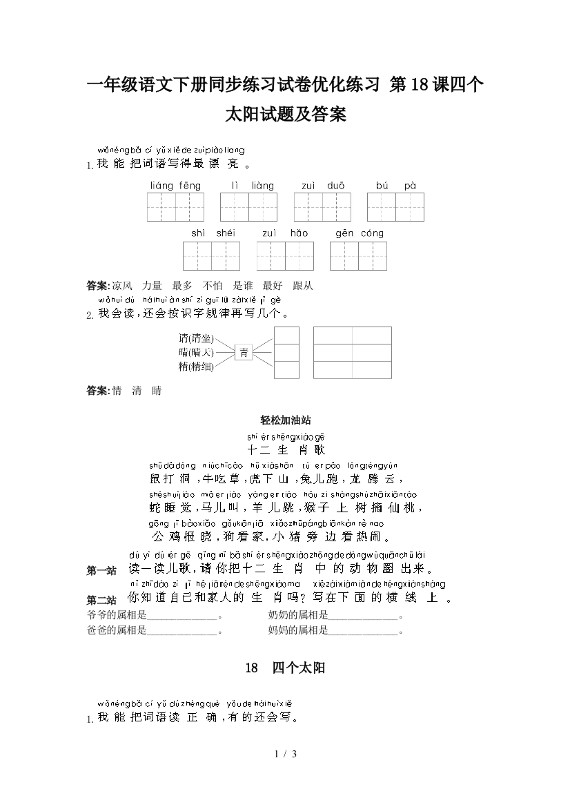 一年级语文下册同步练习试卷优化练习-第18课四个太阳试题及答案