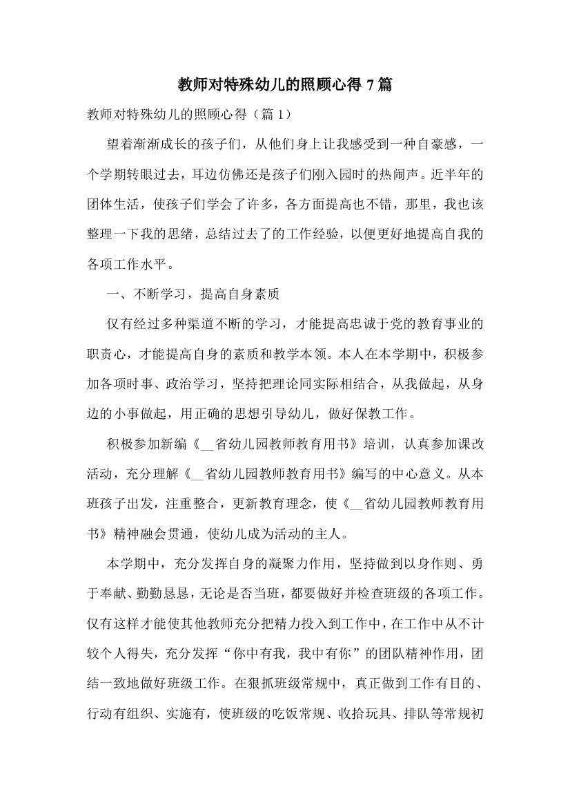 教师对特殊幼儿的照顾心得7篇