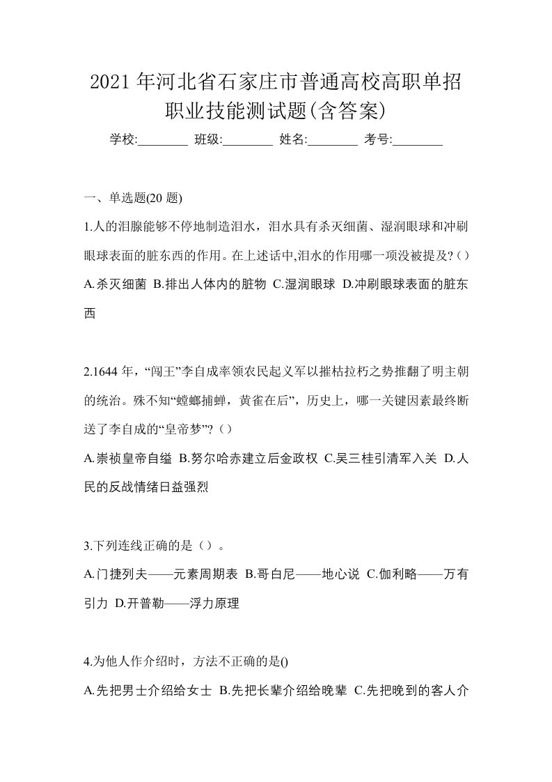 2021年河北省石家庄市普通高校高职单招职业技能测试题含答案