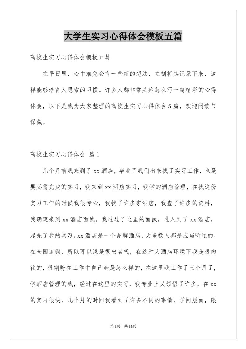 大学生实习心得体会模板五篇例文