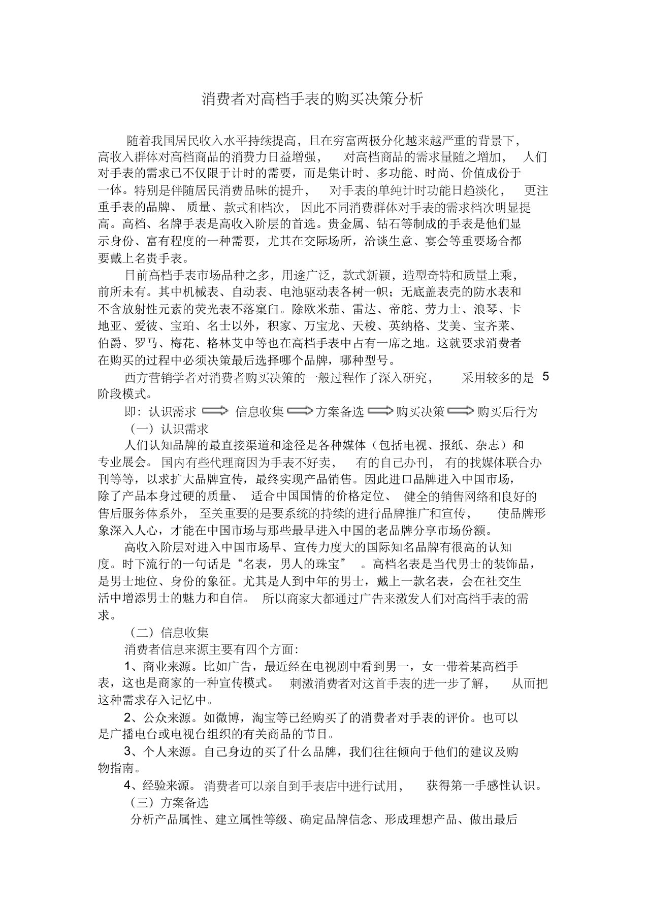 消费者对高档手表的购买决策分析