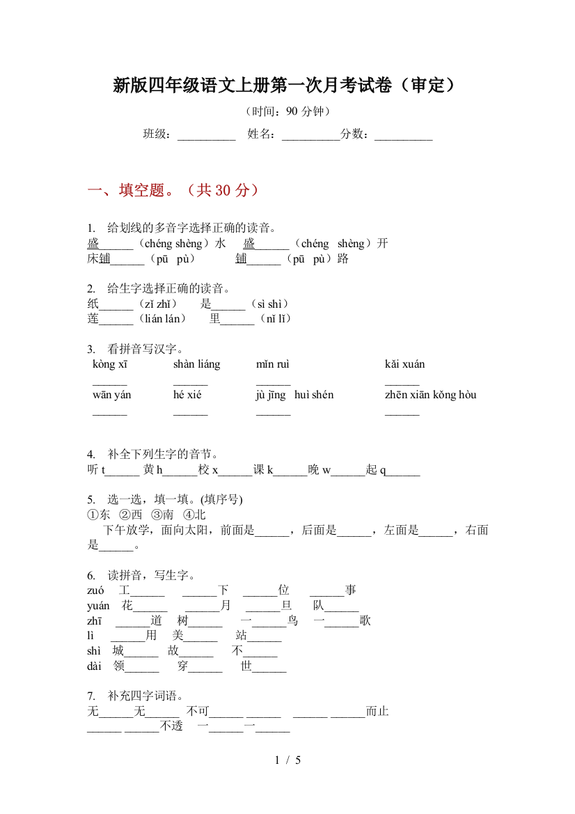 新版四年级语文上册第一次月考试卷(审定)