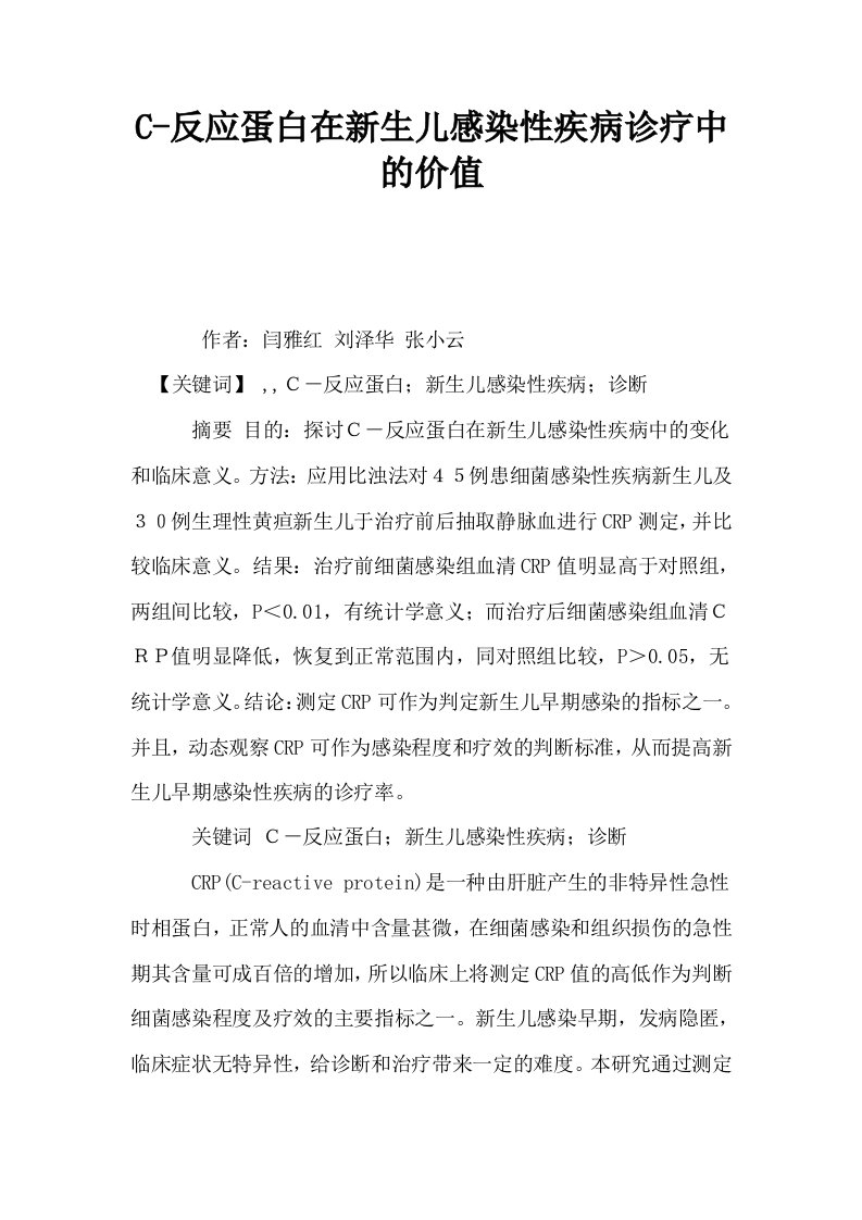 C反应蛋白在新生儿感染性疾病诊疗中的价值