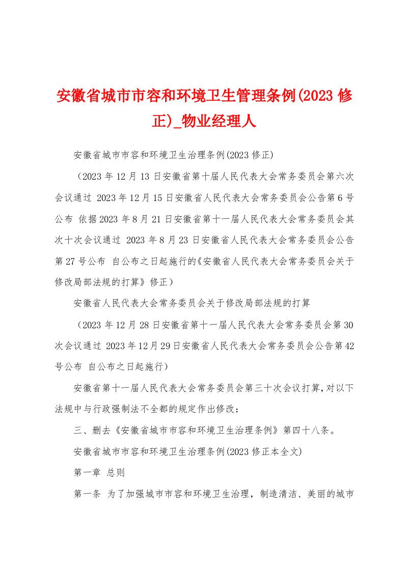 安徽省城市市容和环境卫生管理条例(2023年修正)