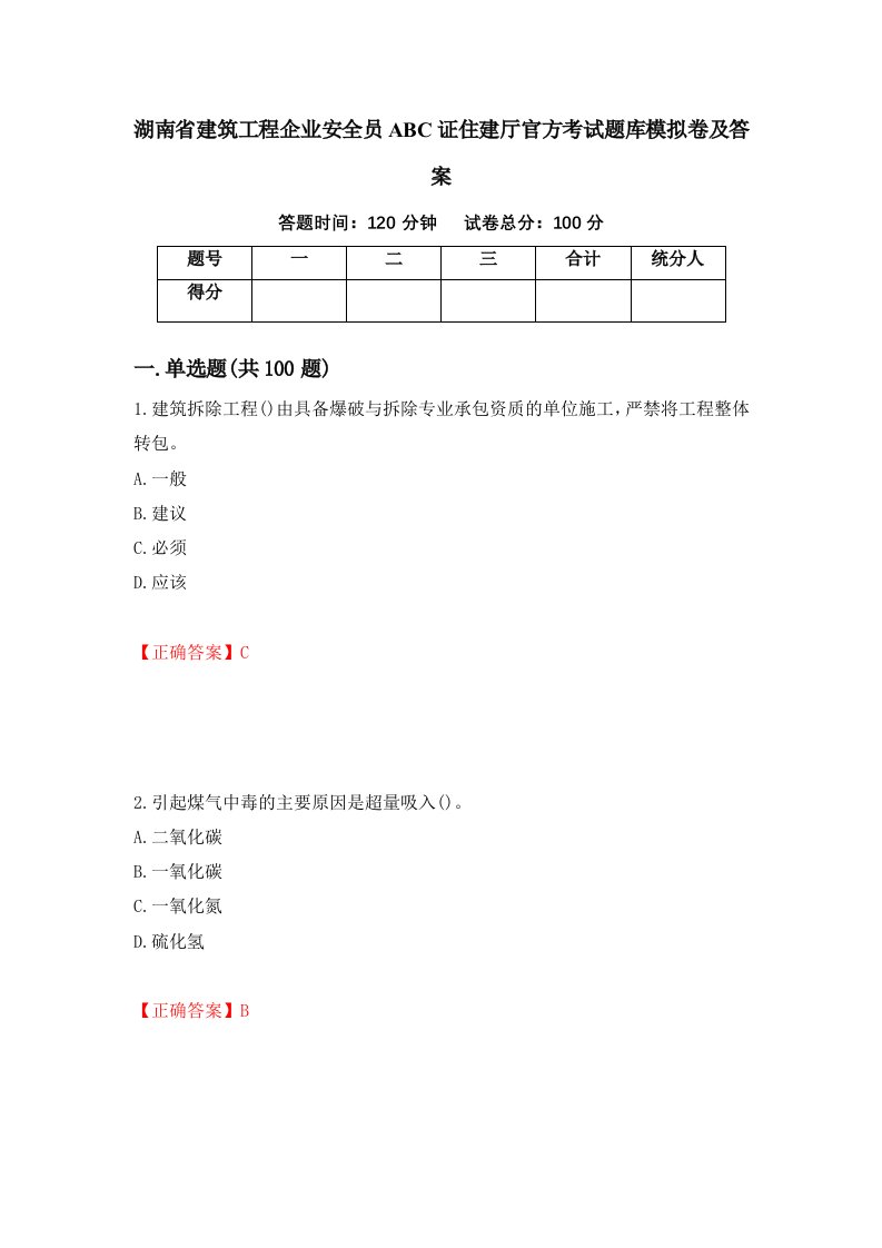 湖南省建筑工程企业安全员ABC证住建厅官方考试题库模拟卷及答案第2次