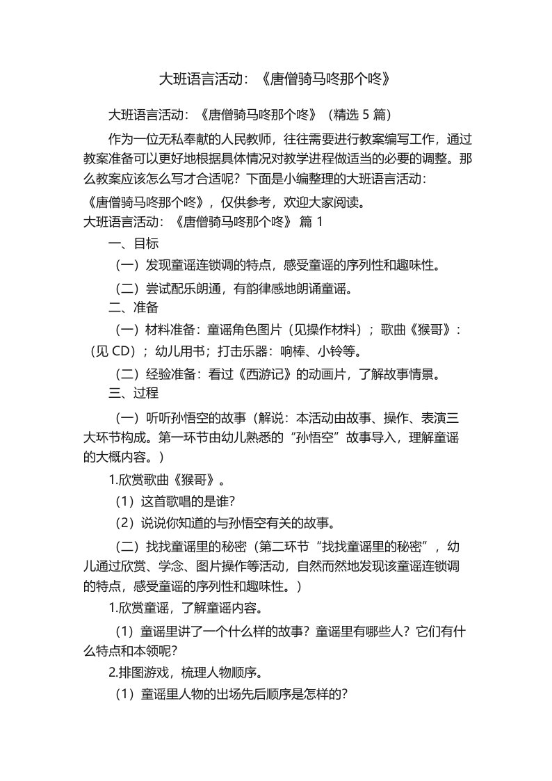 大班语言活动_《唐僧骑马咚那个咚》(精选5篇)