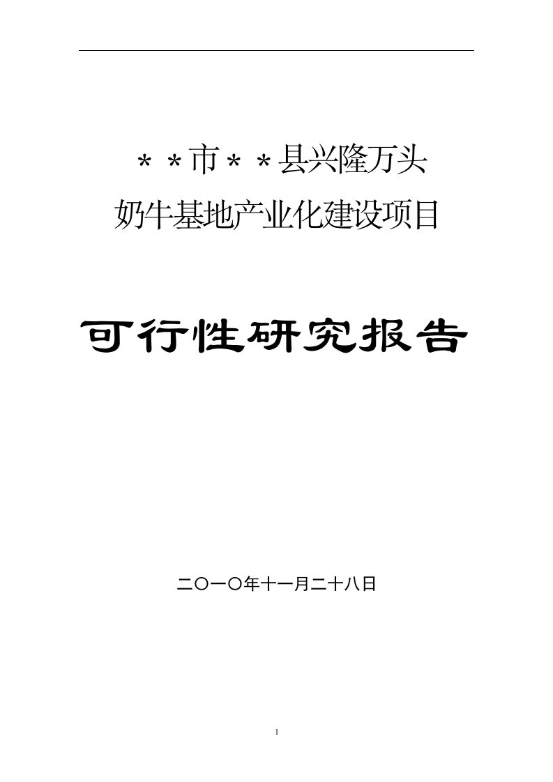 奶牛基地产业化建设项目可行性