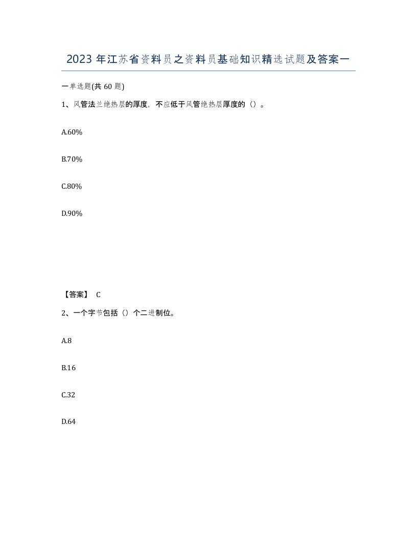 2023年江苏省资料员之资料员基础知识试题及答案一