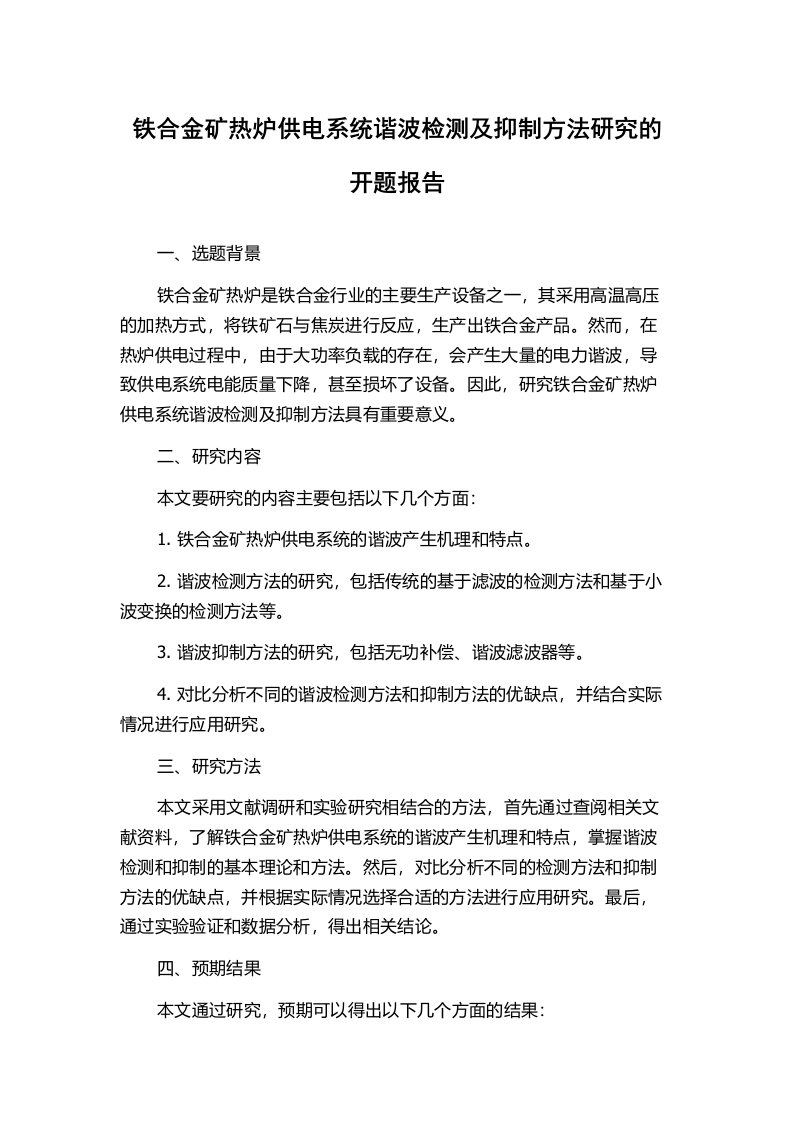 铁合金矿热炉供电系统谐波检测及抑制方法研究的开题报告