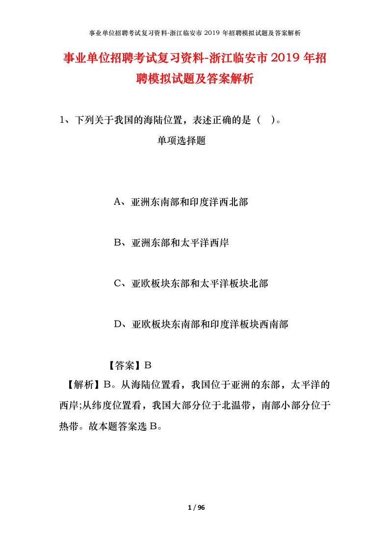 事业单位招聘考试复习资料-浙江临安市2019年招聘模拟试题及答案解析