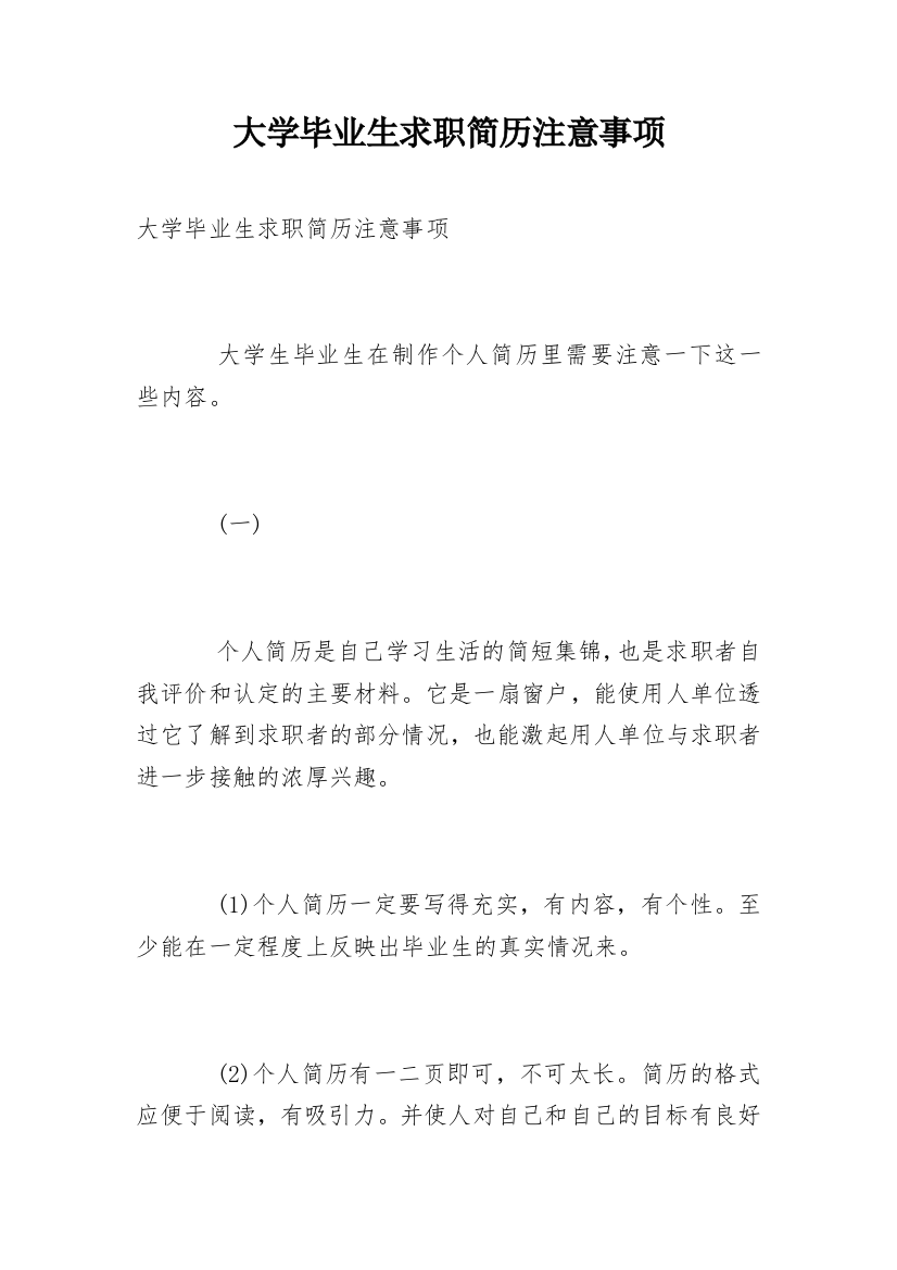 大学毕业生求职简历注意事项