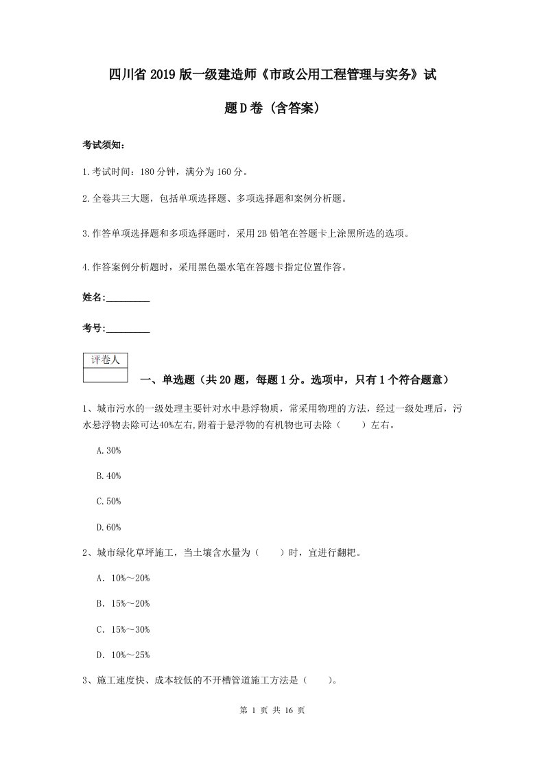 四川省2019版一级建造师市政公用工程管理与实务试题D卷(含答案)