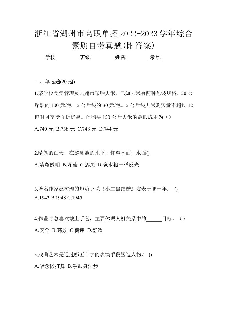 浙江省湖州市高职单招2022-2023学年综合素质自考真题附答案