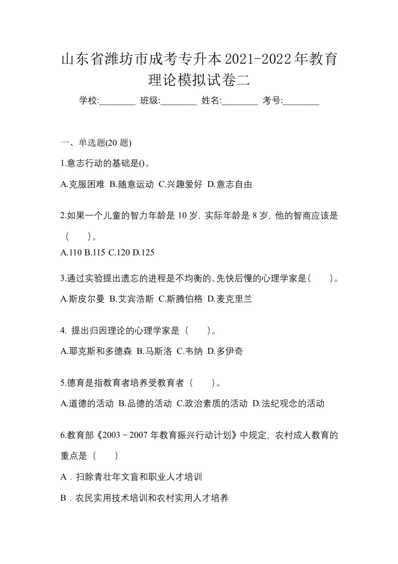 山东省潍坊市成考专升本2021-2022年教育理论模拟试卷二