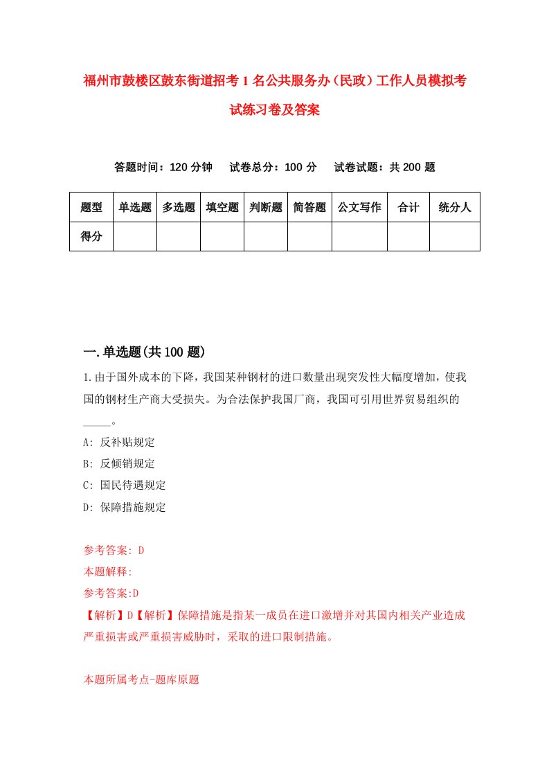 福州市鼓楼区鼓东街道招考1名公共服务办民政工作人员模拟考试练习卷及答案4