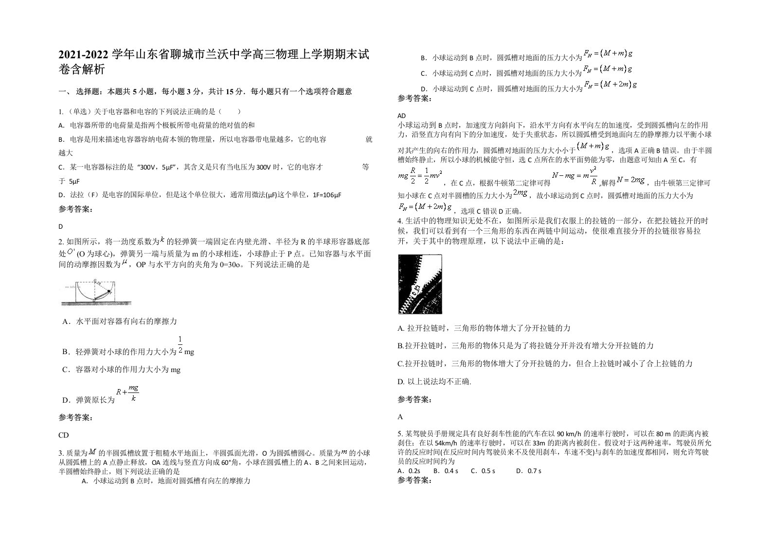 2021-2022学年山东省聊城市兰沃中学高三物理上学期期末试卷含解析