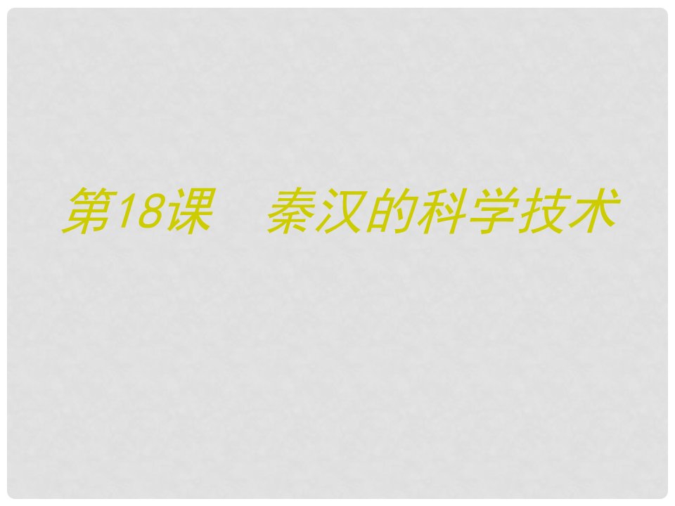 湖南省新晃侗族自治县第二中学七年级历史上册