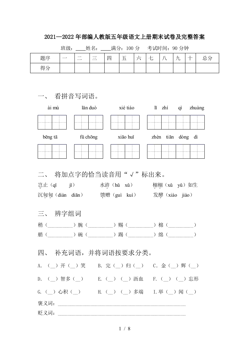 2021—2022年部编人教版五年级语文上册期末试卷及完整答案