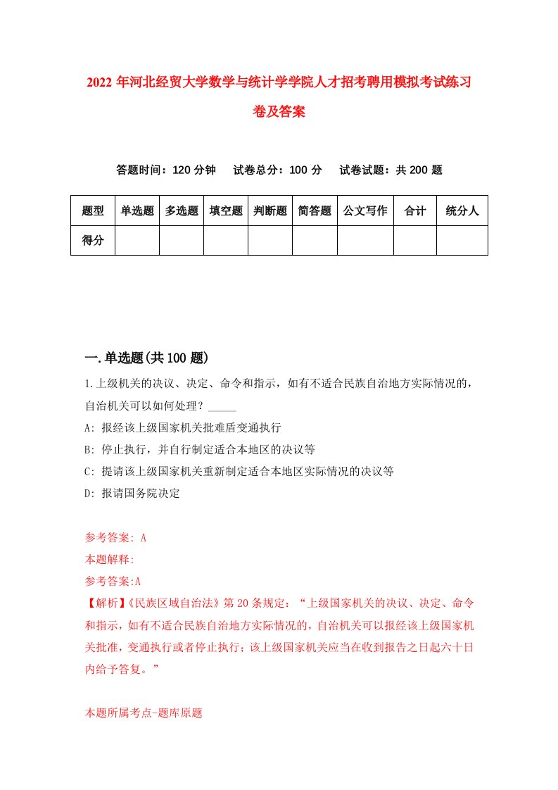 2022年河北经贸大学数学与统计学学院人才招考聘用模拟考试练习卷及答案第2版