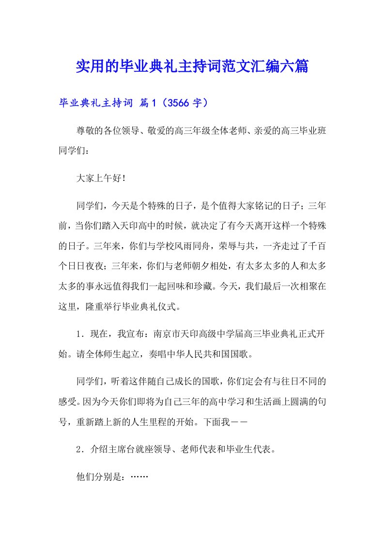 实用的毕业典礼主持词范文汇编六篇