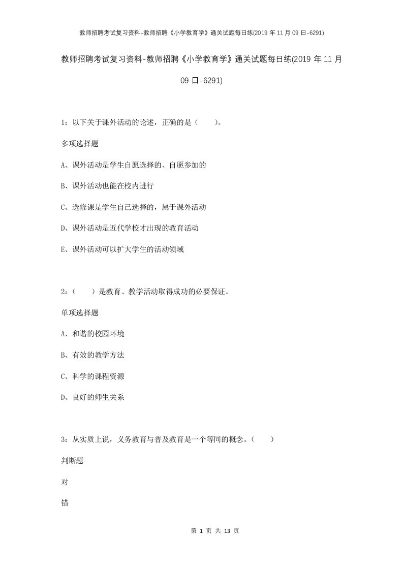 教师招聘考试复习资料-教师招聘小学教育学通关试题每日练2019年11月09日-6291