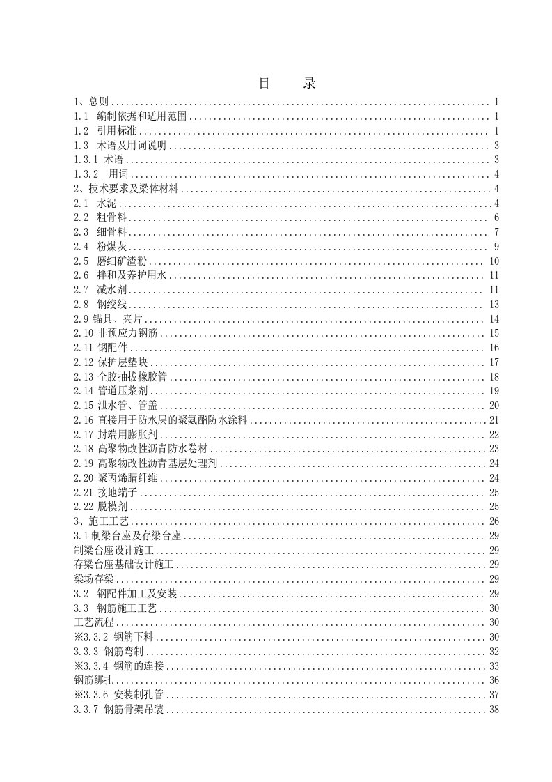 后张法预应力T梁工艺细则