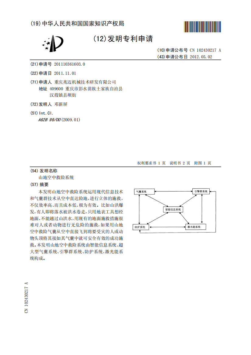 山地空中救险系统