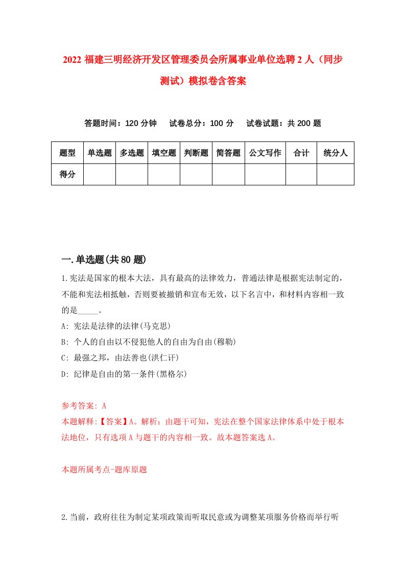 2022福建三明经济开发区管理委员会所属事业单位选聘2人同步测试模拟卷含答案7