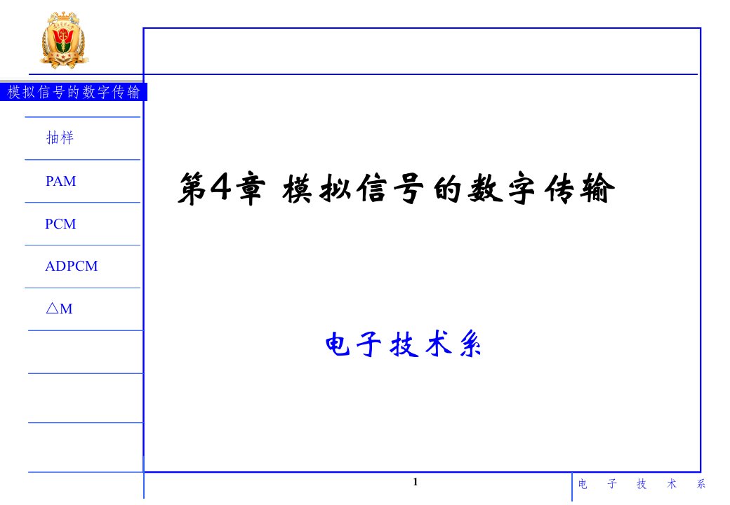 通信原理_模拟信号的数字8讲(新)