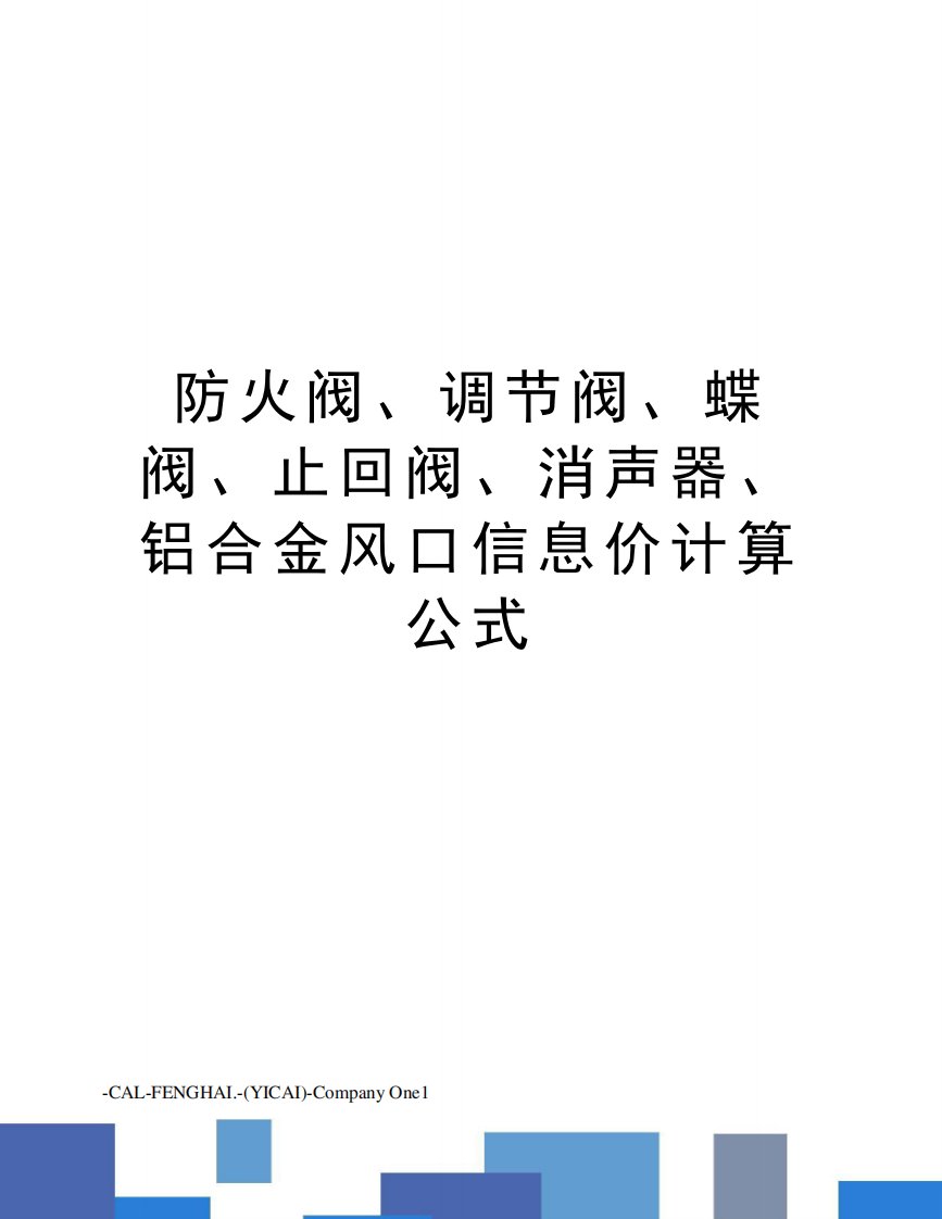 防火阀、调节阀、蝶阀、止回阀、消声器、铝合金风口信息价计算公式