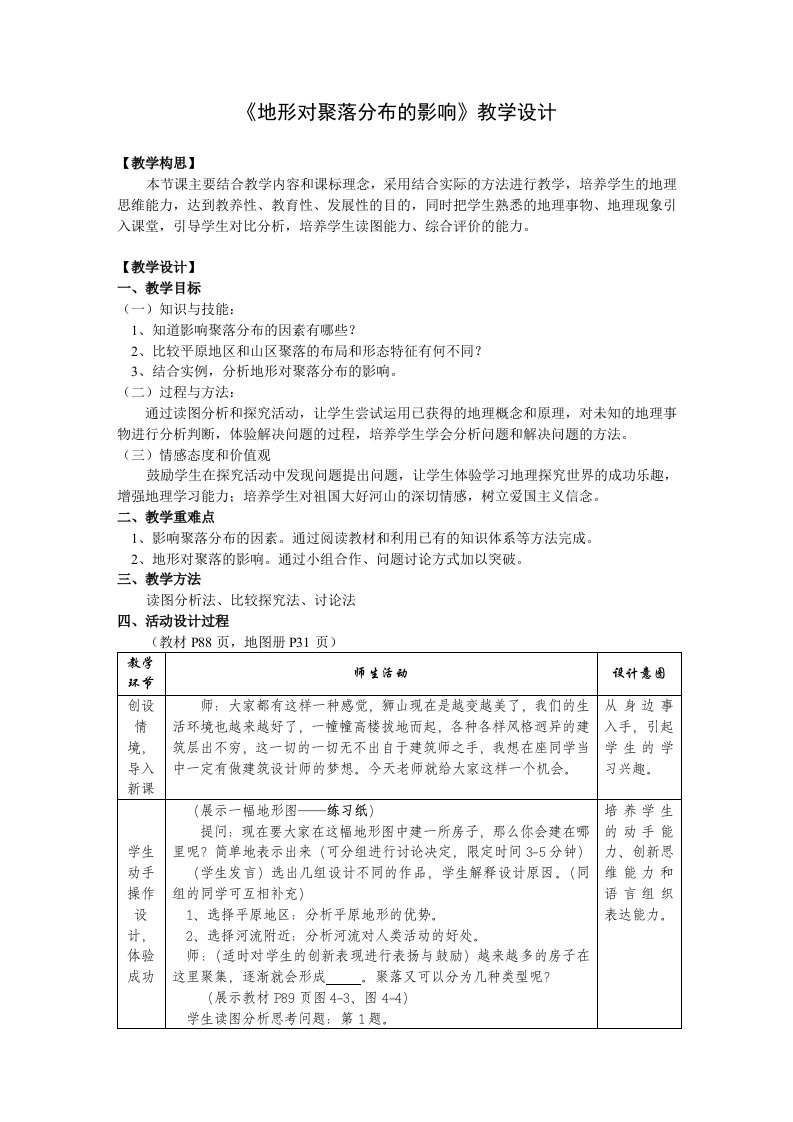 《地形对聚落分布的影响》教学设计