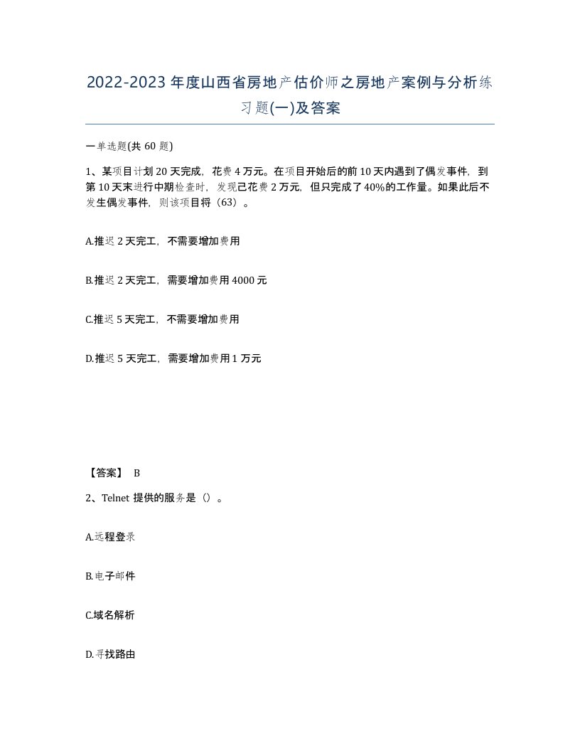 2022-2023年度山西省房地产估价师之房地产案例与分析练习题一及答案