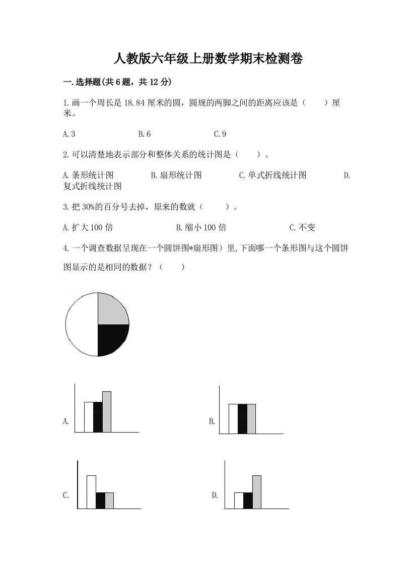 人教版六年级上册数学期末检测卷及参考答案【模拟题】