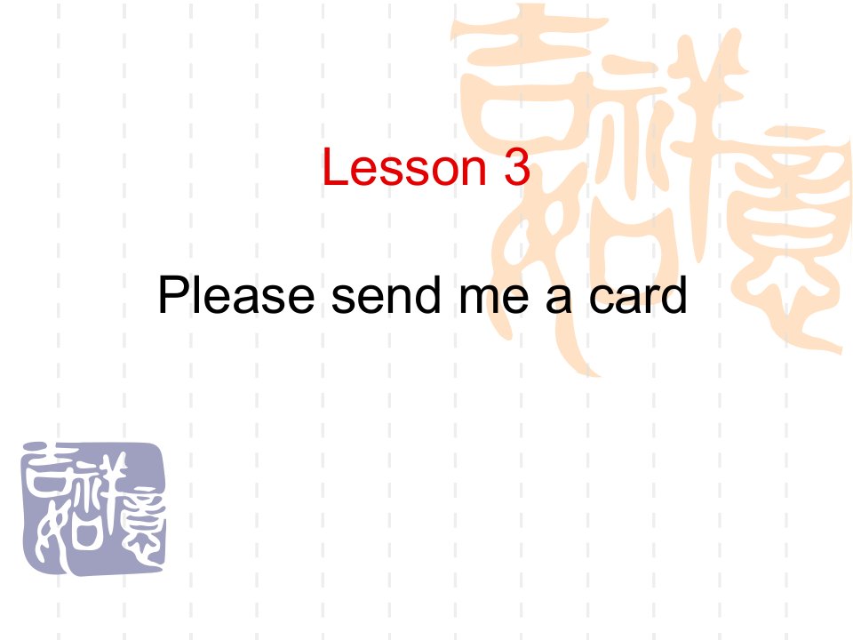 新概念2Lesson3课件