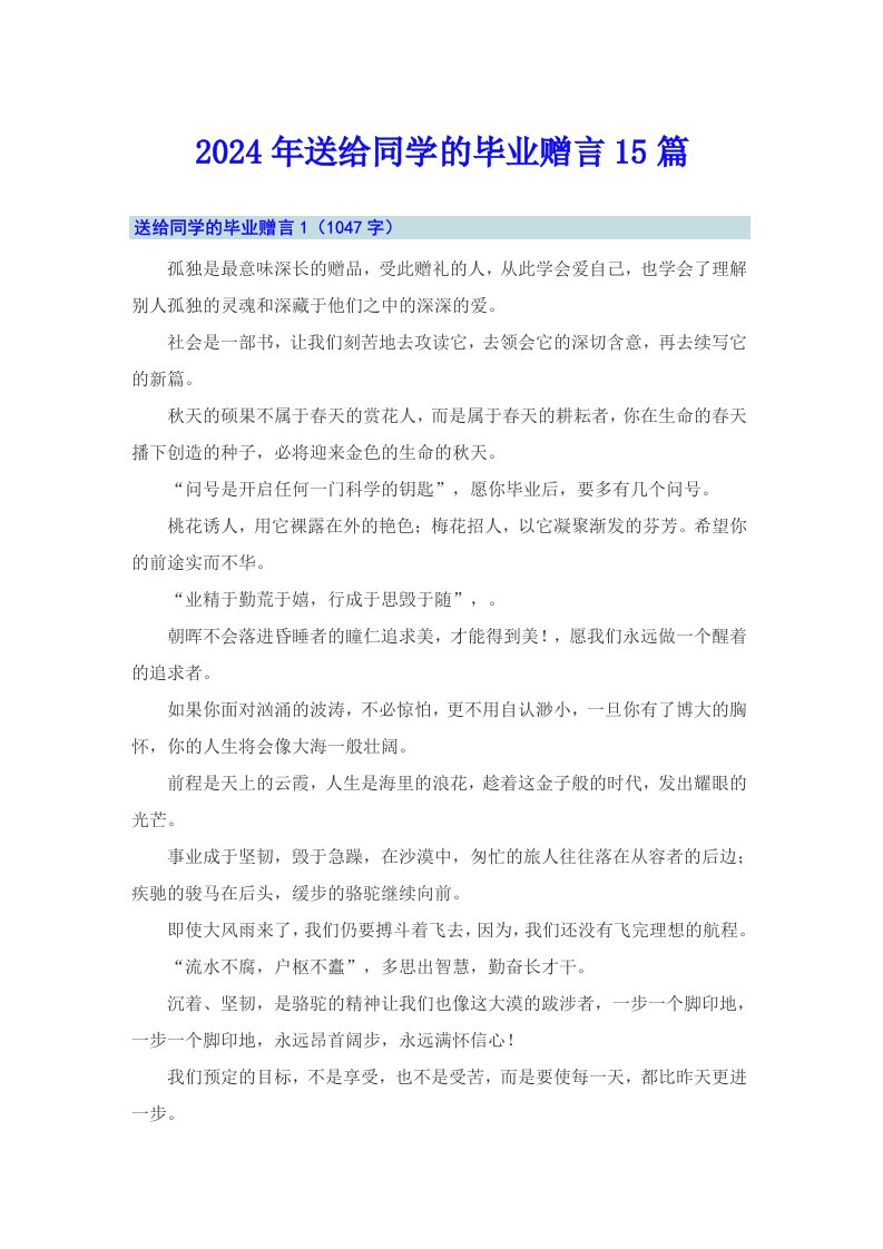 2024年送给同学的毕业赠言15篇