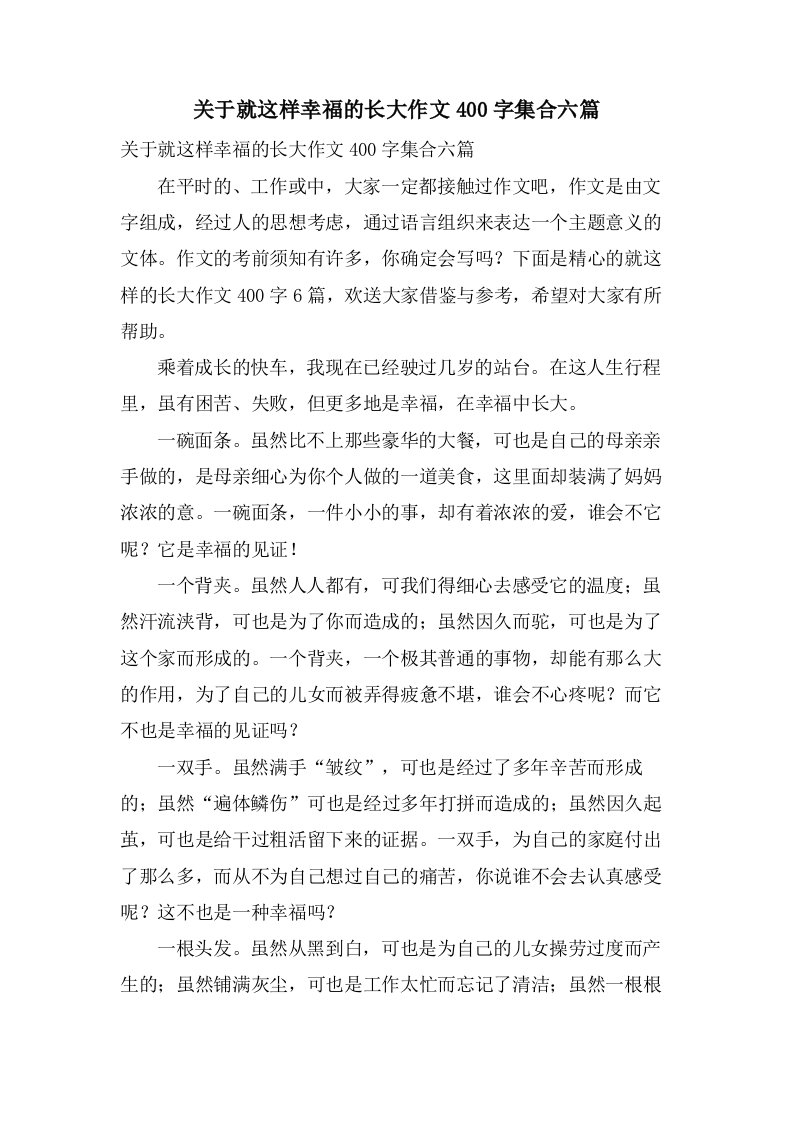 关于就这样幸福的长大作文400字集合六篇