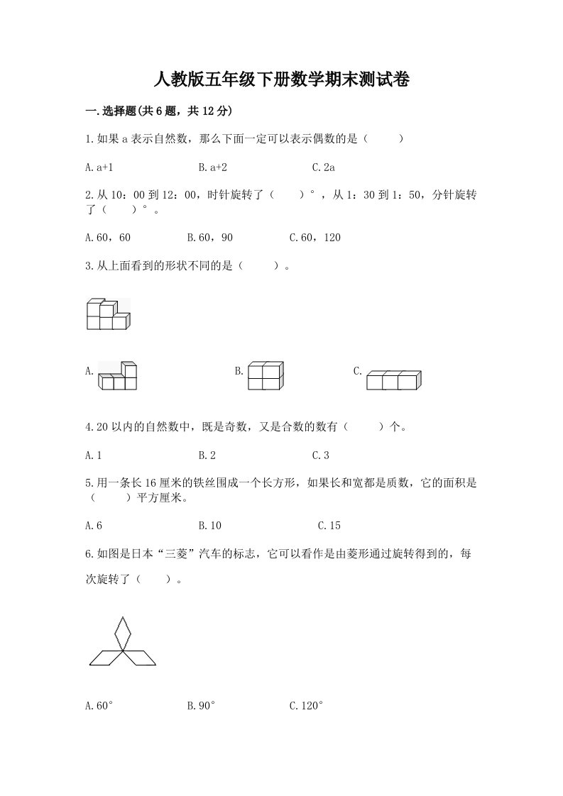 人教版五年级下册数学期末测试卷含完整答案（各地真题）