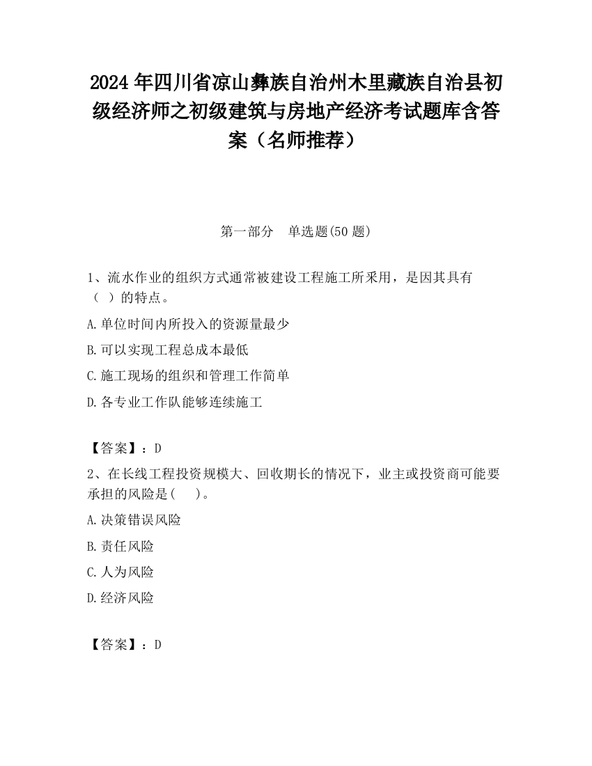 2024年四川省凉山彝族自治州木里藏族自治县初级经济师之初级建筑与房地产经济考试题库含答案（名师推荐）