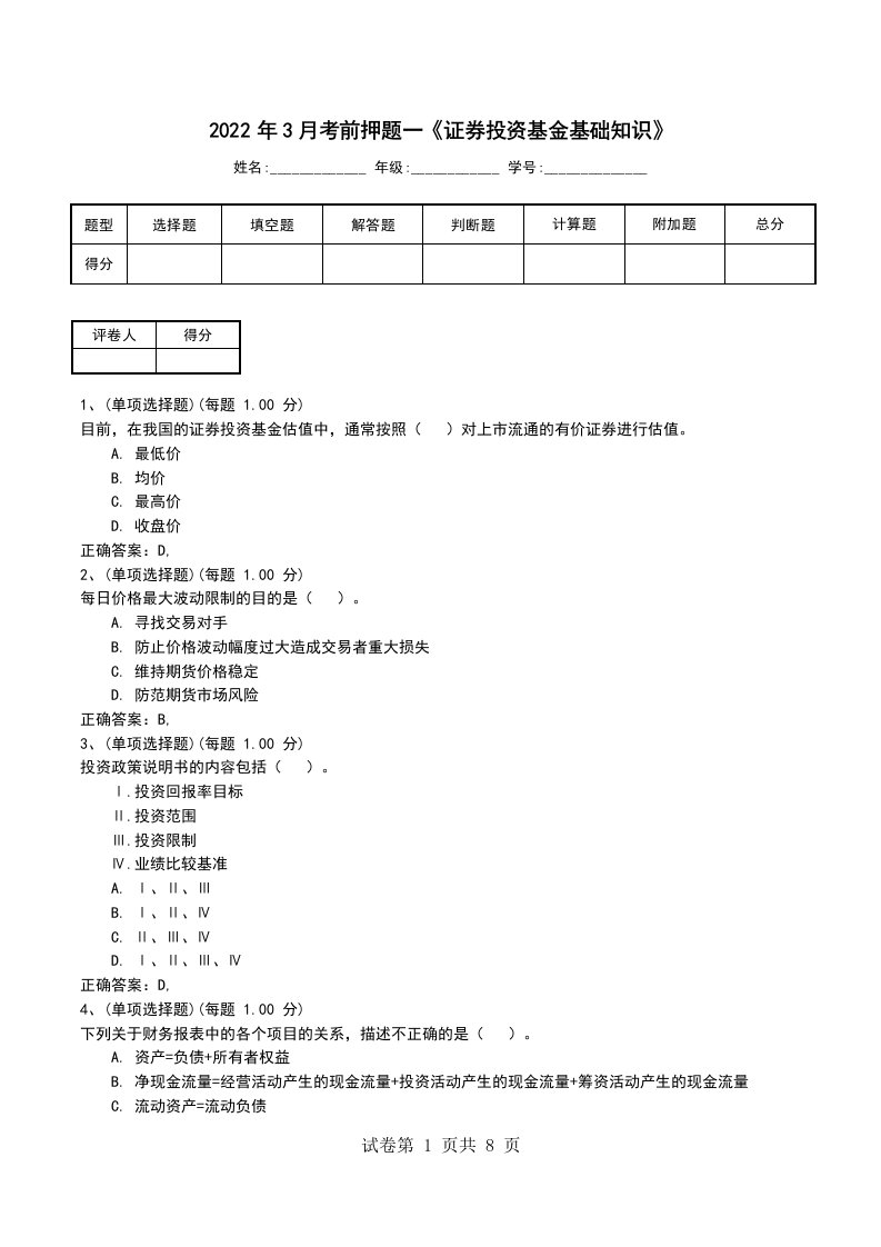 2022年3月考前押题一证券投资基金基础知识