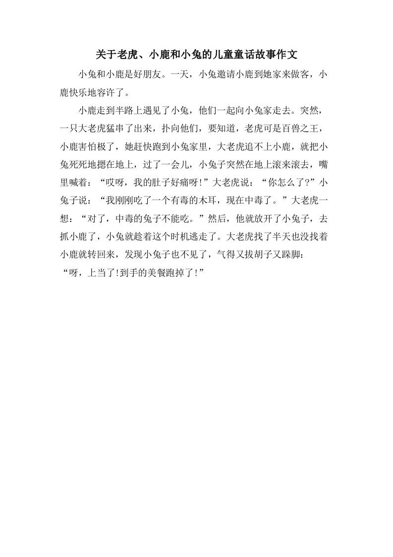 关于老虎、小鹿和小兔的儿童童话故事作文