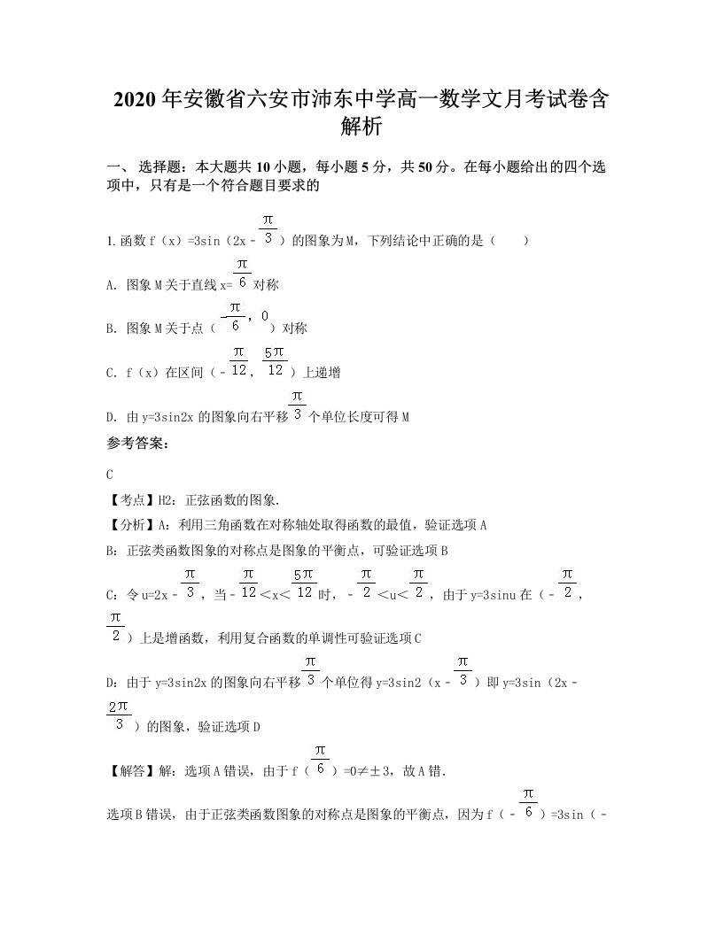 2020年安徽省六安市沛东中学高一数学文月考试卷含解析