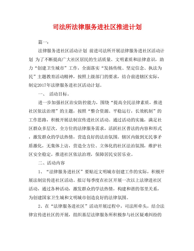 司法所法律服务进社区推进计划0