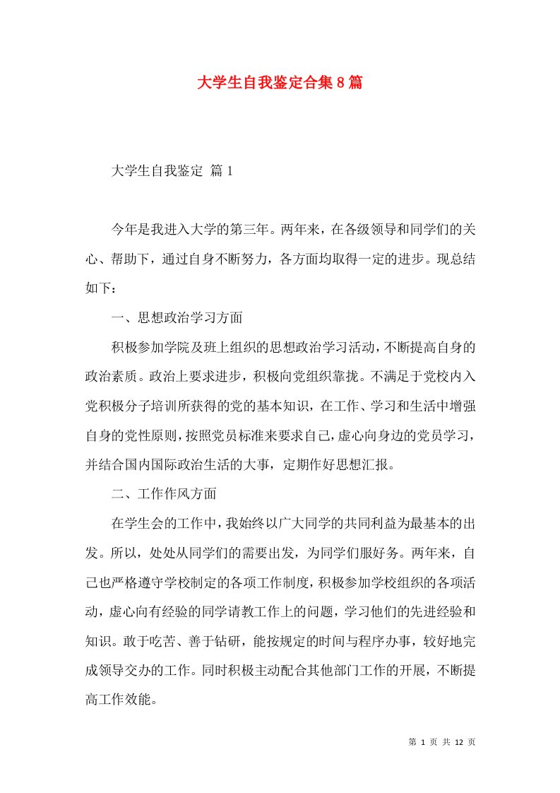 大学生自我鉴定合集8篇