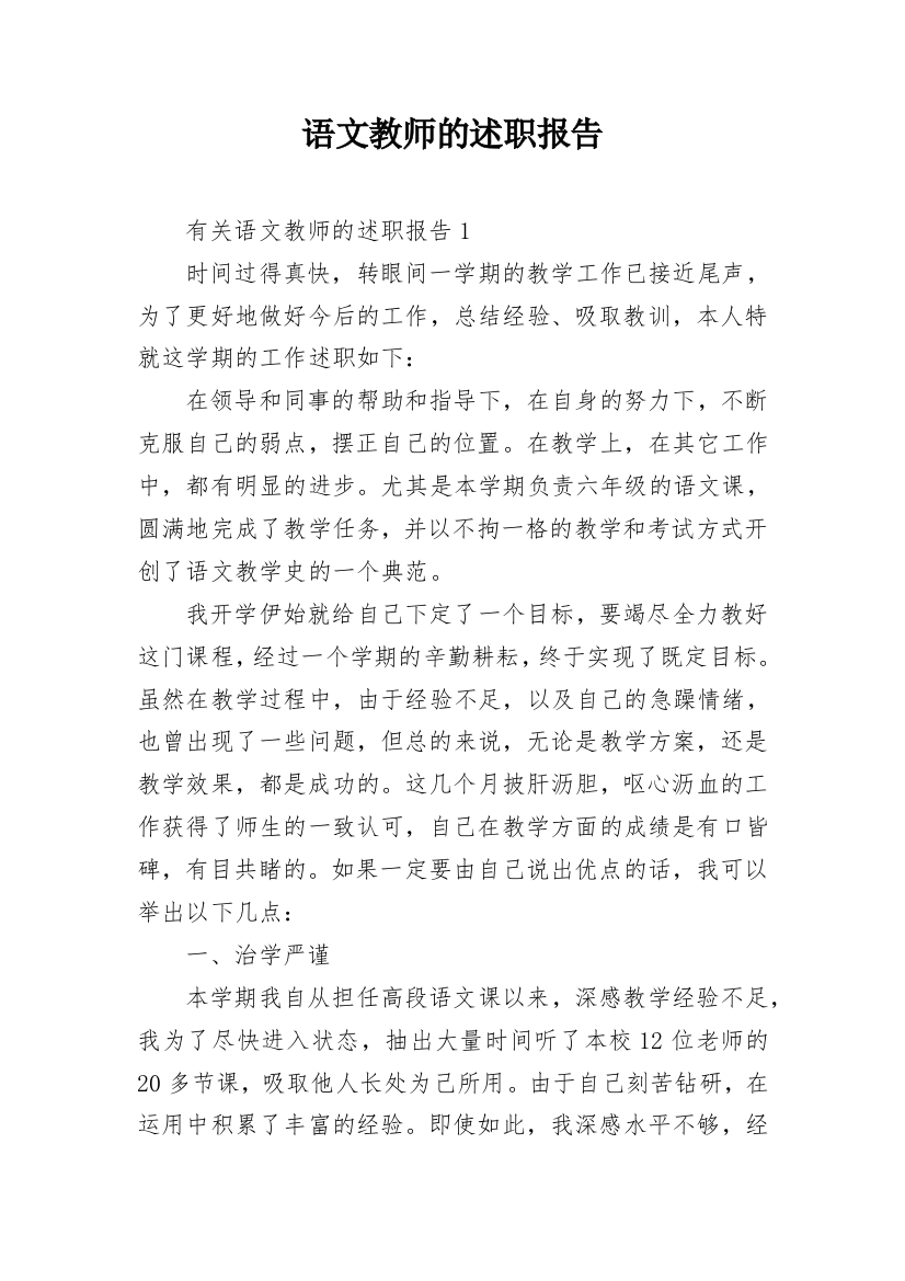 语文教师的述职报告