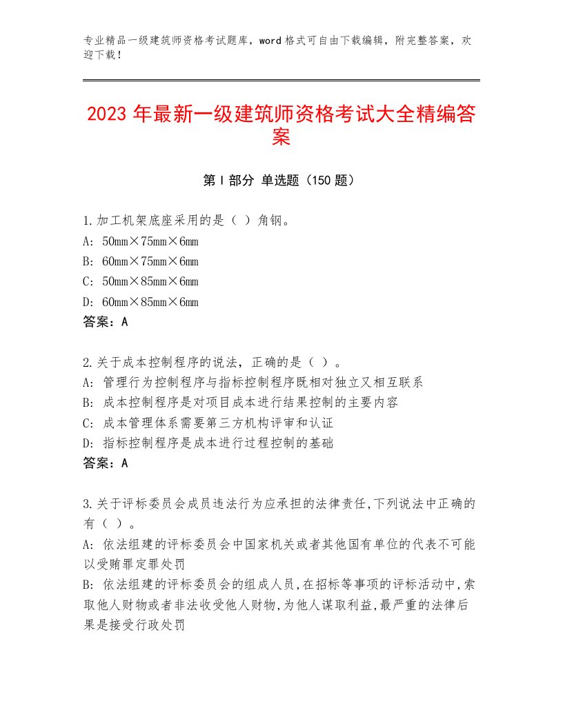 最新一级建筑师资格考试优选题库附答案【突破训练】