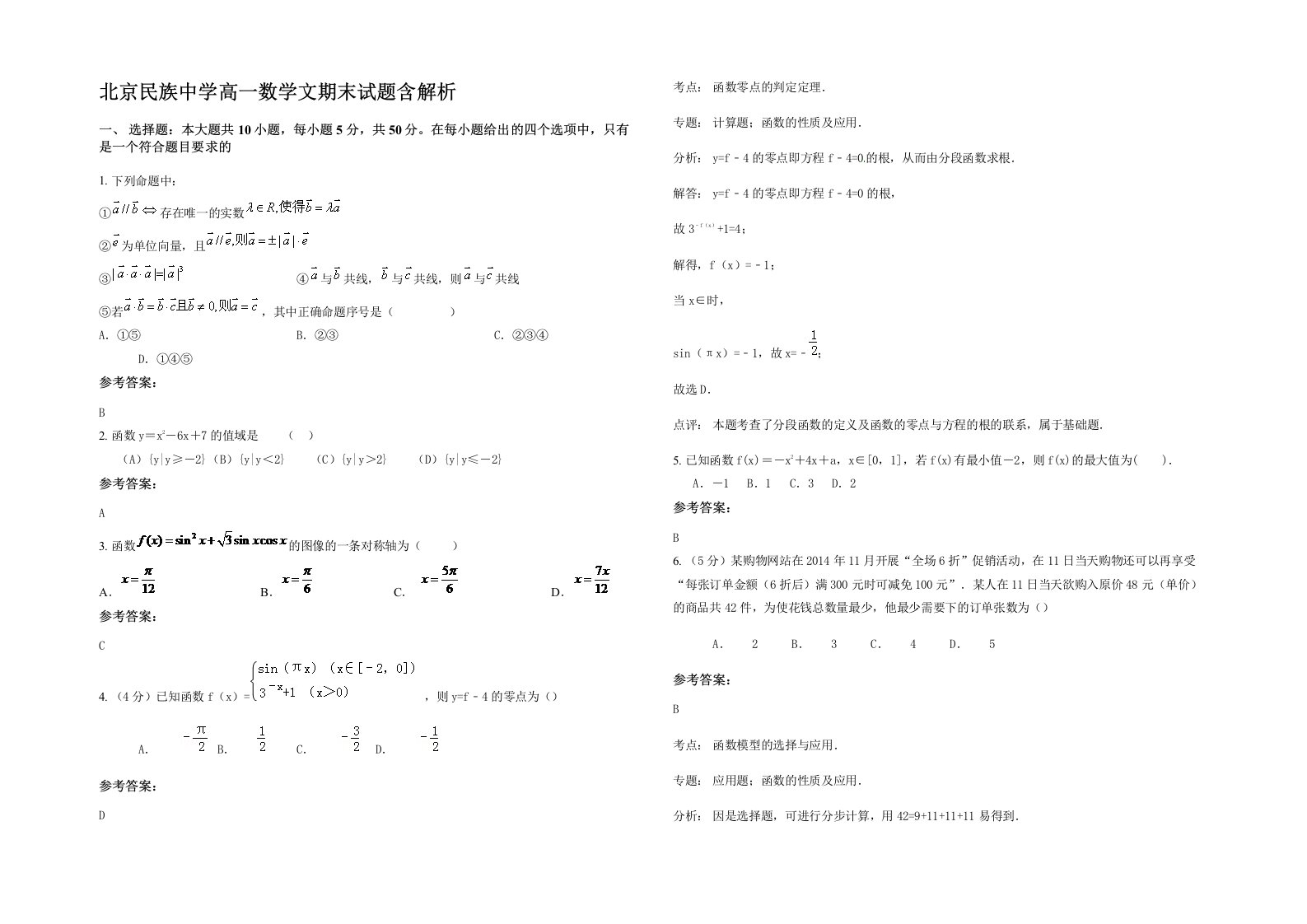 北京民族中学高一数学文期末试题含解析